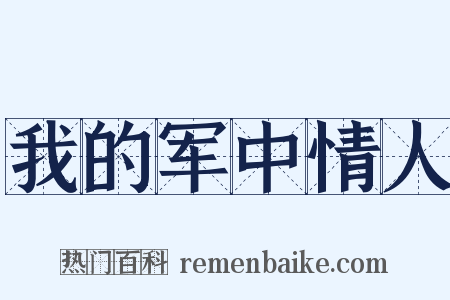 我的军中情人是什么意思的图片